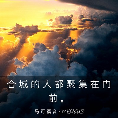 Picture 03 - 马 可 福 音 1:33 CUVS - 合 城 的 人 都 聚 集 在 门 前 - Bible Verse Picture