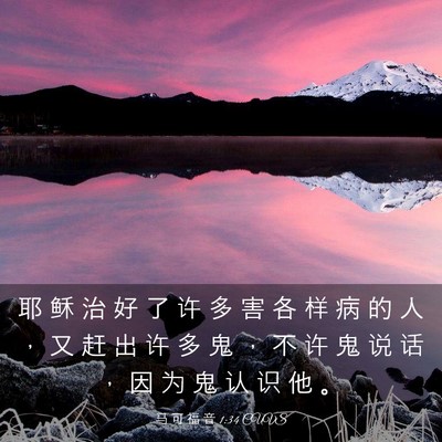 Picture 03 - 马 可 福 音 1:34 CUVS - 耶 稣 治 好 了 许 多 害 各 样 病 的 - Bible Verse Picture