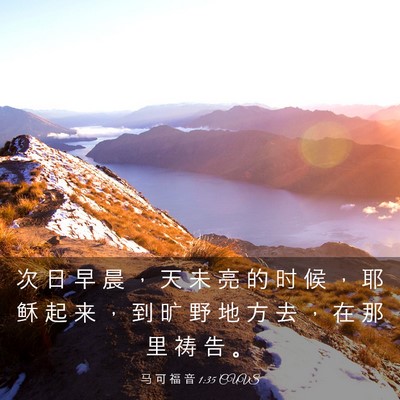 Picture 03 - 马 可 福 音 1:35 CUVS - 次 日 早 晨 ， 天 未 亮 的 时 候 ， - Bible Verse Picture