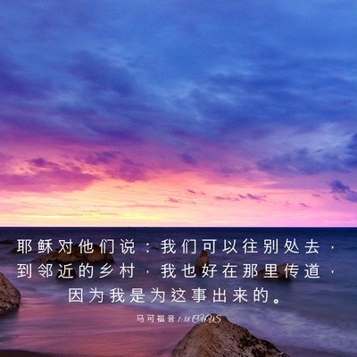 Picture 03 - 马 可 福 音 1:38 CUVS - 耶 稣 对 他 们 说 ： 我 们 可 以 往 - Bible Verse Picture