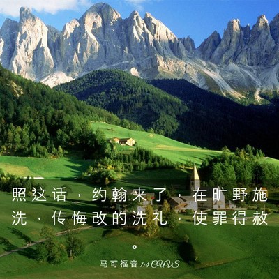Picture 03 - 马 可 福 音 1:4 CUVS - 照 这 话 ， 约 翰 来 了 ， 在 旷 野 - Bible Verse Picture