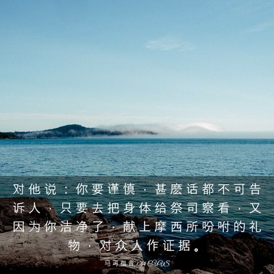 Picture 03 - 马 可 福 音 1:44 CUVS - 对 他 说 ： 你 要 谨 慎 ， 甚 麽 话 - Bible Verse Picture
