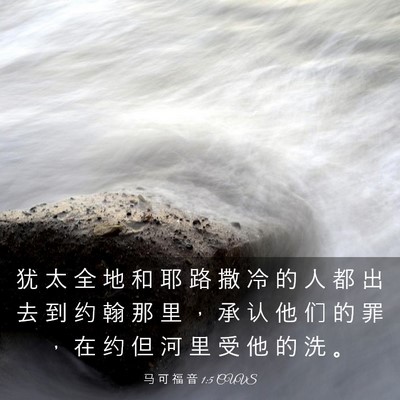 Picture 03 - 马 可 福 音 1:5 CUVS - 犹 太 全 地 和 耶 路 撒 冷 的 人 都 - Bible Verse Picture