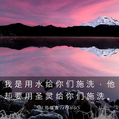 Picture 03 - 马 可 福 音 1:8 CUVS - 我 是 用 水 给 你 们 施 洗 ， 他 却 - Bible Verse Picture