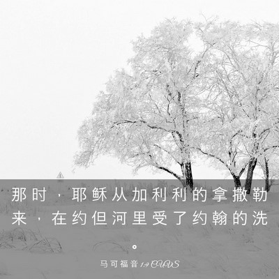 Picture 03 - 马 可 福 音 1:9 CUVS - 那 时 ， 耶 稣 从 加 利 利 的 拿 撒 - Bible Verse Picture