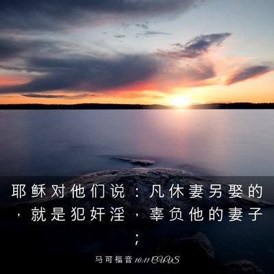 Picture 03 - 马 可 福 音 10:11 CUVS - 耶 稣 对 他 们 说 ： 凡 休 妻 另 娶 - Bible Verse Picture