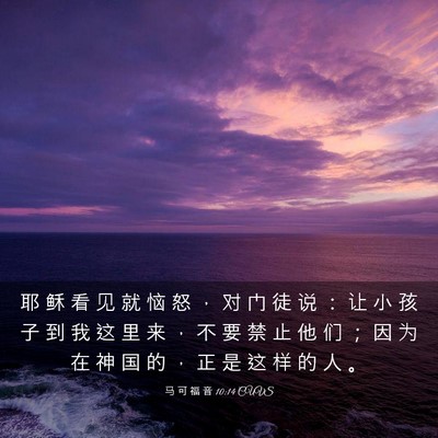 Picture 03 - 马 可 福 音 10:14 CUVS - 耶 稣 看 见 就 恼 怒 ， 对 门 徒 说 - Bible Verse Picture