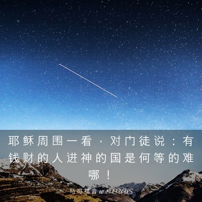 Picture 03 - 马 可 福 音 10:23 CUVS - 耶 稣 周 围 一 看 ， 对 门 徒 说 ： - Bible Verse Picture