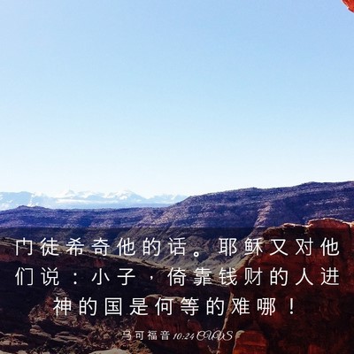 Picture 03 - 马 可 福 音 10:24 CUVS - 门 徒 希 奇 他 的 话 。 耶 稣 又 对 - Bible Verse Picture