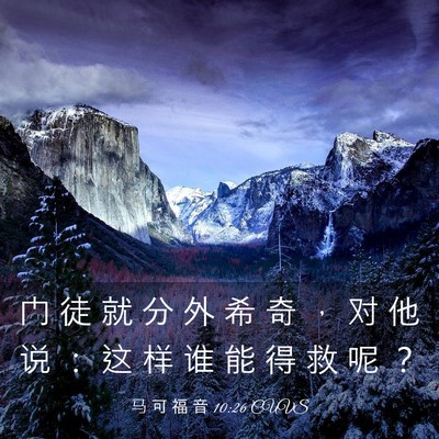 Picture 03 - 马 可 福 音 10:26 CUVS - 门 徒 就 分 外 希 奇 ， 对 他 说 ： - Bible Verse Picture