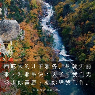 Picture 03 - 马 可 福 音 10:35 CUVS - 西 庇 太 的 儿 子 雅 各 、 约 翰 进 - Bible Verse Picture