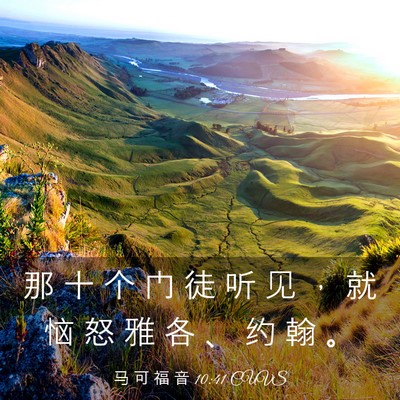 Picture 03 - 马 可 福 音 10:41 CUVS - 那 十 个 门 徒 听 见 ， 就 恼 怒 雅 - Bible Verse Picture
