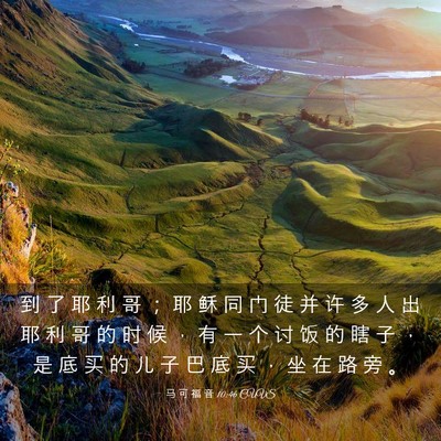 Picture 03 - 马 可 福 音 10:46 CUVS - 到 了 耶 利 哥 ； 耶 稣 同 门 徒 并 - Bible Verse Picture
