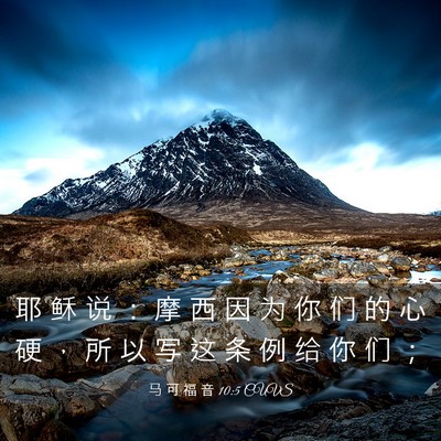 Picture 03 - 马 可 福 音 10:5 CUVS - 耶 稣 说 ： 摩 西 因 为 你 们 的 心 - Bible Verse Picture