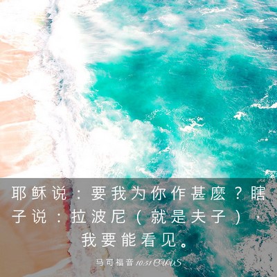 Picture 03 - 马 可 福 音 10:51 CUVS - 耶 稣 说 ： 要 我 为 你 作 甚 麽 ？ - Bible Verse Picture
