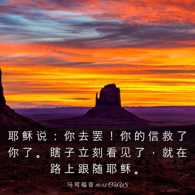 Picture 03 - 马 可 福 音 10:52 CUVS - 耶 稣 说 ： 你 去 罢 ！ 你 的 信 救 - Bible Verse Picture