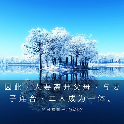 Picture 03 - 马 可 福 音 10:7 CUVS - 因 此 ， 人 要 离 开 父 母 ， 与 妻 - Bible Verse Picture
