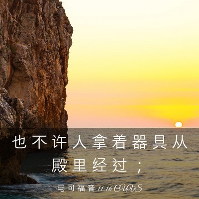 Picture 03 - 马 可 福 音 11:16 CUVS - 也 不 许 人 拿 着 器 具 从 殿 里 经 - Bible Verse Picture