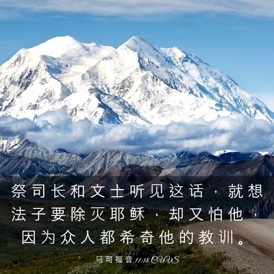 Picture 03 - 马 可 福 音 11:18 CUVS - 祭 司 长 和 文 士 听 见 这 话 ， 就 - Bible Verse Picture