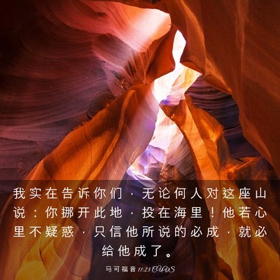 Picture 03 - 马 可 福 音 11:23 CUVS - 我 实 在 告 诉 你 们 ， 无 论 何 人 - Bible Verse Picture