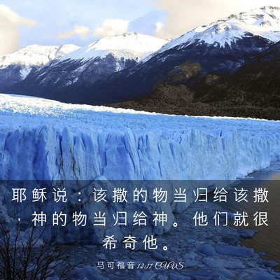 Picture 03 - 马 可 福 音 12:17 CUVS - 耶 稣 说 ： 该 撒 的 物 当 归 给 该 - Bible Verse Picture