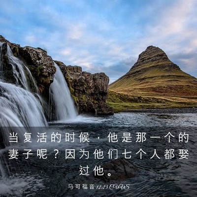 Picture 03 - 马 可 福 音 12:23 CUVS - 当 复 活 的 时 候 ， 他 是 那 一 个 - Bible Verse Picture