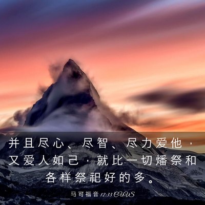 Picture 03 - 马 可 福 音 12:33 CUVS - 并 且 尽 心 、 尽 智 、 尽 力 爱 他 - Bible Verse Picture