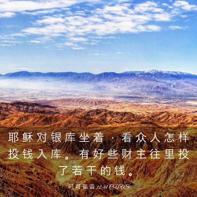 Picture 03 - 马 可 福 音 12:41 CUVS - 耶 稣 对 银 库 坐 着 ， 看 众 人 怎 - Bible Verse Picture