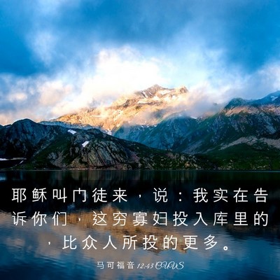 Picture 03 - 马 可 福 音 12:43 CUVS - 耶 稣 叫 门 徒 来 ， 说 ： 我 实 在 - Bible Verse Picture