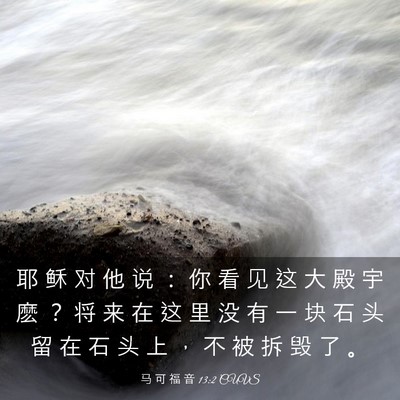 Picture 03 - 马 可 福 音 13:2 CUVS - 耶 稣 对 他 说 ： 你 看 见 这 大 殿 - Bible Verse Picture