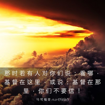 Picture 03 - 马 可 福 音 13:21 CUVS - 那 时 若 有 人 对 你 们 说 ： 看 哪 - Bible Verse Picture