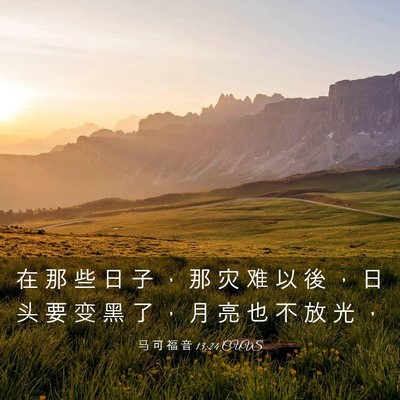 Picture 03 - 马 可 福 音 13:24 CUVS - 在 那 些 日 子 ， 那 灾 难 以 後 ， - Bible Verse Picture