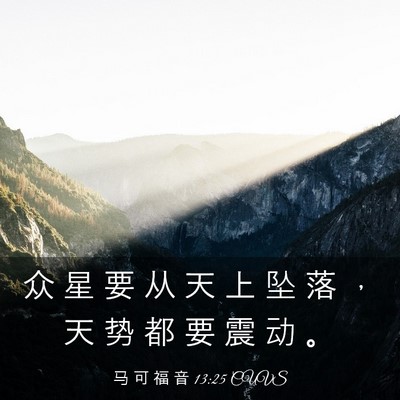 Picture 03 - 马 可 福 音 13:25 CUVS - 众 星 要 从 天 上 坠 落 ， 天 势 都 - Bible Verse Picture