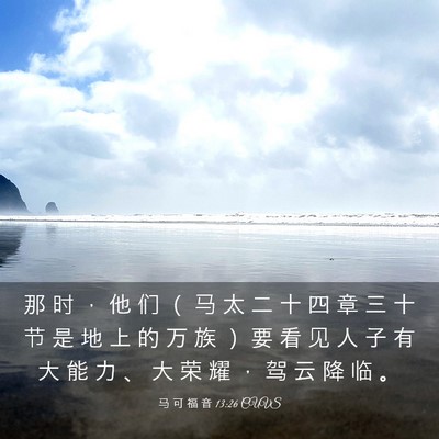 Picture 03 - 马 可 福 音 13:26 CUVS - 那 时 ， 他 们 （ 马 太 二 十 四 章 - Bible Verse Picture