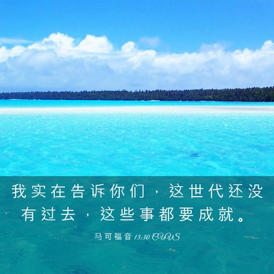 Picture 03 - 马 可 福 音 13:30 CUVS - 我 实 在 告 诉 你 们 ， 这 世 代 还 - Bible Verse Picture