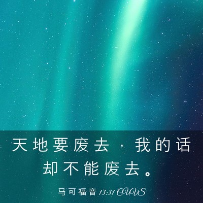Picture 03 - 马 可 福 音 13:31 CUVS - 天 地 要 废 去 ， 我 的 话 却 不 能 - Bible Verse Picture