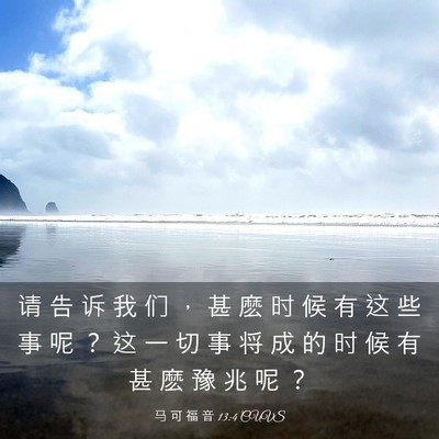 Picture 03 - 马 可 福 音 13:4 CUVS - 请 告 诉 我 们 ， 甚 麽 时 候 有 这 - Bible Verse Picture