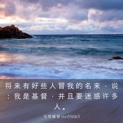 Picture 03 - 马 可 福 音 13:6 CUVS - 将 来 有 好 些 人 冒 我 的 名 来 ， - Bible Verse Picture