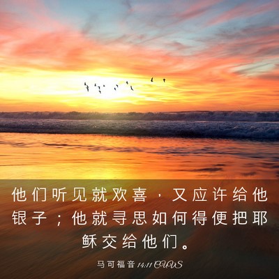 Picture 03 - 马 可 福 音 14:11 CUVS - 他 们 听 见 就 欢 喜 ， 又 应 许 给 - Bible Verse Picture