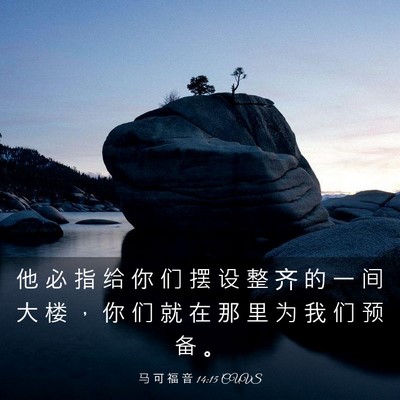 Picture 03 - 马 可 福 音 14:15 CUVS - 他 必 指 给 你 们 摆 设 整 齐 的 一 - Bible Verse Picture