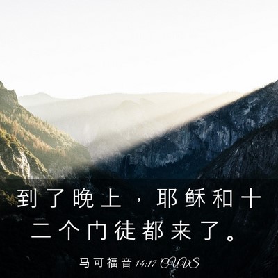 Picture 03 - 马 可 福 音 14:17 CUVS - 到 了 晚 上 ， 耶 稣 和 十 二 个 门 - Bible Verse Picture