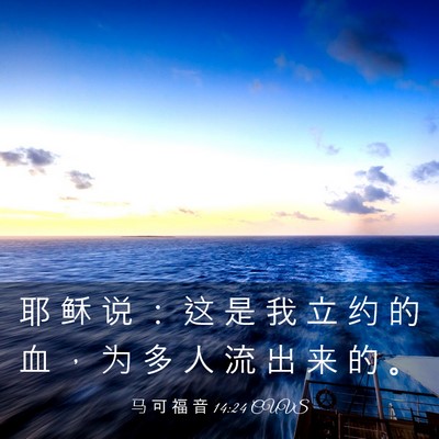 Picture 03 - 马 可 福 音 14:24 CUVS - 耶 稣 说 ： 这 是 我 立 约 的 血 ， - Bible Verse Picture