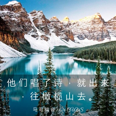 Picture 03 - 马 可 福 音 14:26 CUVS - 他 们 唱 了 诗 ， 就 出 来 ， 往 橄 - Bible Verse Picture