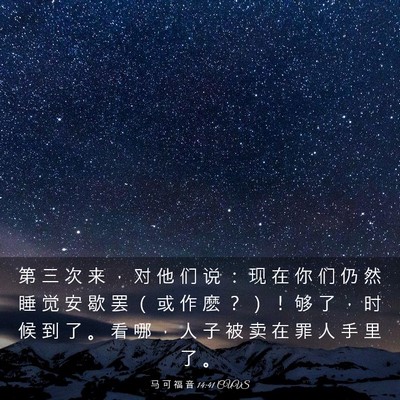 Picture 03 - 马 可 福 音 14:41 CUVS - 第 三 次 来 ， 对 他 们 说 ： 现 在 - Bible Verse Picture