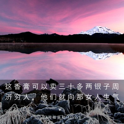 Picture 03 - 马 可 福 音 14:5 CUVS - 这 香 膏 可 以 卖 三 十 多 两 银 子 - Bible Verse Picture