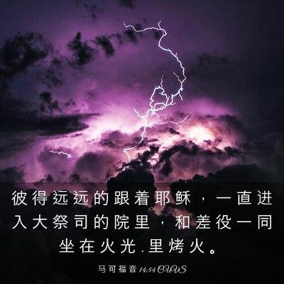 Picture 03 - 马 可 福 音 14:54 CUVS - 彼 得 远 远 的 跟 着 耶 稣 ， 一 直 - Bible Verse Picture