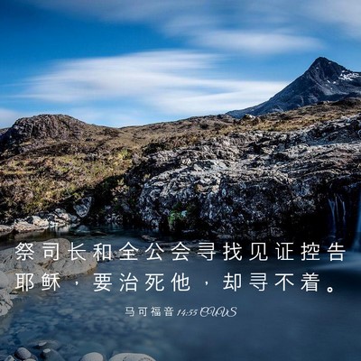 Picture 03 - 马 可 福 音 14:55 CUVS - 祭 司 长 和 全 公 会 寻 找 见 证 控 - Bible Verse Picture