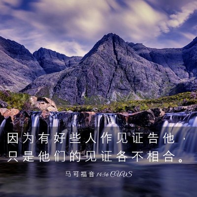Picture 03 - 马 可 福 音 14:56 CUVS - 因 为 有 好 些 人 作 见 证 告 他 ， - Bible Verse Picture