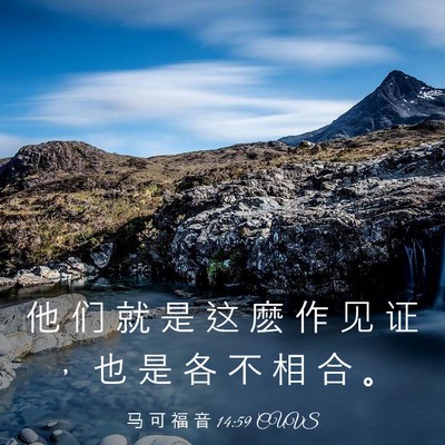 Picture 03 - 马 可 福 音 14:59 CUVS - 他 们 就 是 这 麽 作 见 证 ， 也 是 - Bible Verse Picture