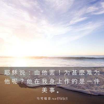 Picture 03 - 马 可 福 音 14:6 CUVS - 耶 稣 说 ： 由 他 罢 ！ 为 甚 麽 难 - Bible Verse Picture